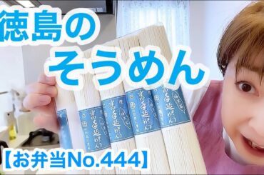 徳島の美味しい素麺頂きましたのをパパお弁当に【お弁当No.444】