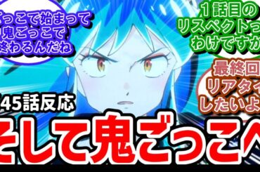 【うる星やつら】45話反応　そして鬼ごっこへ・・・ついにクライマックスへ突入！【反応】