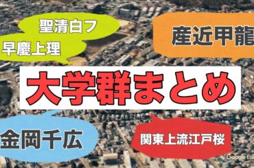 【関東上流江戸桜】大学群・呼び方まとめてみた【大東亜帝国】