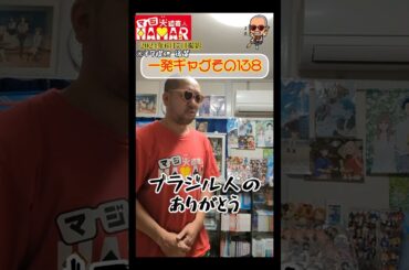 一発ギャグその138(2024年6月7日撮影)