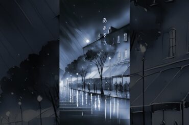 【恋するショートショート】もう、あなたは【切ない恋バナ】 #朗読 #ショートショート #恋愛