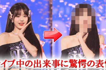 IVEウォニョンがライブ中に驚愕...その表情がヤバ過ぎると話題に