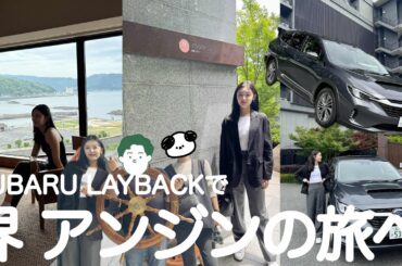 【VLOG】レヴォーグ レイバックに乗って温泉へ♨️ 界 アンジンの旅が最高に良すぎた🥺🙏（後編）