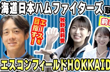 【LOVEファイターズ】北山投手にインタビュー！牧野真莉愛 in エスコンフィールドHOKKAIDO -前編-［スカパー！12球団応援プロジェクト］