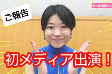 【ご報告】メディア初出演について！