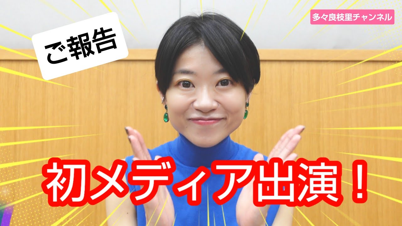 【ご報告】メディア初出演について! 【ご報告】メディア初出演について!