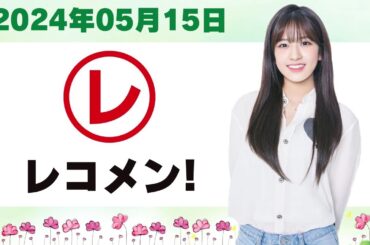 2024年05月15日 🅷🅾🆃  矢吹奈子のレコメン！プラスになることない 『レコメン！ 2024』