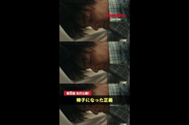 【先行公開】澤本さん、正義に座ってますよー🪑 #街並み照らすヤツら #第8話 #森本慎太郎 #吉川愛 #宇野祥平 #shorts