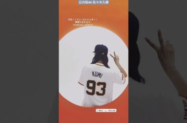 佐々木久美 始球式！本日6月7日18時〜 東京ドーム 巨人 vs. オリックス