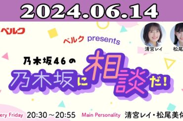 2024.06.14 乃木坂46の乃木坂に相談だ！- 清宮レイ（乃木坂46） / 松尾美佑（乃木坂46）