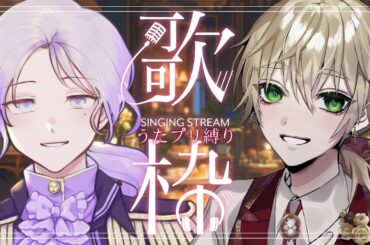 【歌枠】低音響かせる！うたプリ縛りで歌枠コラボ！【藤音奏＆アリシア・アルテローザ/個人Vtuber】