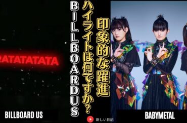 「印象的な躍進: BABYMETAL が米国のビルボードに名を刻む!」 | 新しい日記