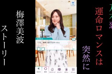 乃木恋_梅澤美波_運命ロマンスは突然に_ストーリー