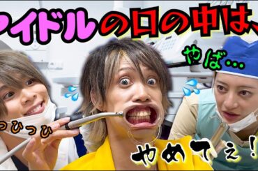 【アイドルが歯医者行ったら想像以上に、、、】