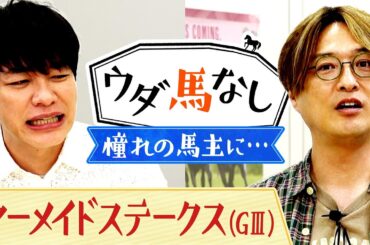 「キタサンブラック、コイウタに続きたい…！」純烈・酒井が馬主エピソードを激白！演歌界の大御所との購入秘話！さらに胸に抱くまさかの馬名とは…!?「マーメイドS(ＧⅢ)」の注目馬も！【ウダ馬なし】