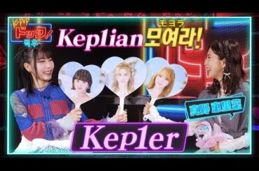 【Kep1er特集】ファンサービスが神レベル！Kep1ianのお二人が思い出を語る✨️【公式切り抜き】