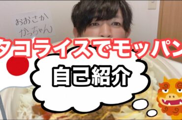 タコライスでモッパン