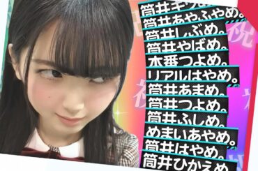 【乃木坂46 誕生日】6.8あやめん誕おめからの名前いじりテロップが大好物なので乃木中INあやめんの時は期待してしまう
