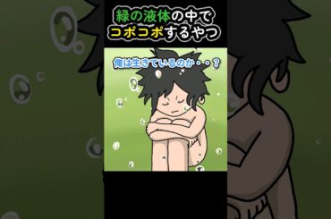 緑の液体の中でコポコポするやつ【アニメ】