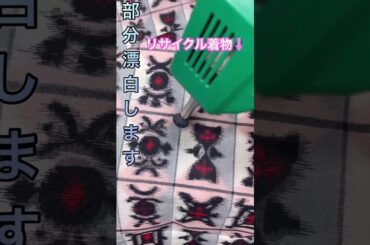 #リサイクル着物　#染み抜き　#しみ抜き　#紬　#着物丸洗い　#着物クリーニング　#shorts