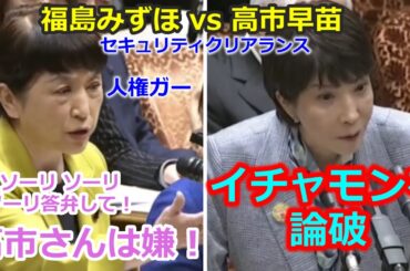 高市早苗 vs 福島みずほ「SCは人権ガー！危険ダー」←高市大臣分かりやすく丁寧に論破。