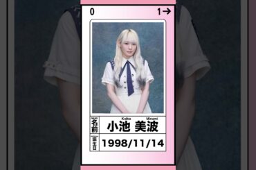 【櫻ちゃん図鑑】小池美波 #shorts