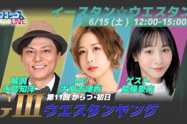 ボートレース｜イースタン＆ウエスタンヤング｜6月15日（土）12:00～｜からつウエスタンヤング初日｜ボートレーススペシャルLIVE