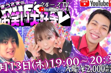6月13日(木) 19:00 から生配信 #クルーズTV『ゆうきうさぎのお笑い大好き 1部(全3部)』マリッジスターこうもと オオシロ大魔神 お笑い芸人 漫才師 コント グラビアアイドル 1337