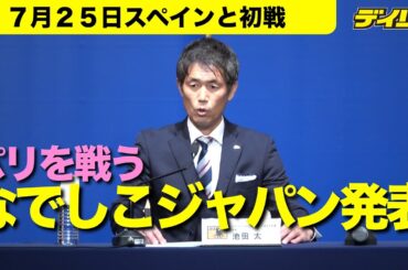パリを戦うなでしこジャパン　メンバー発表　１８人+バックアップ４人の「２２人で戦います」