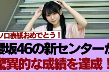 櫻坂46の新センターが驚異的な成績を達成！【そこ曲がったら櫻坂】#櫻坂46 #そこ曲がったら櫻坂 #乃木坂46 #日向坂46