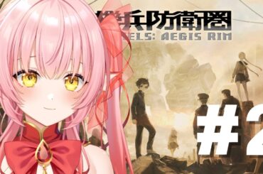 【十三機兵防衛圏実況】焼きそばパンが食べたくなる #２【新人Vtuber】