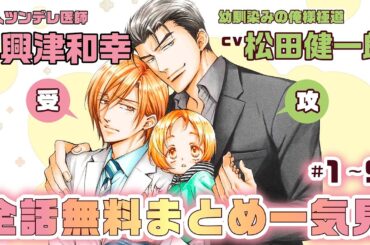 【松田健一郎×興津和幸】俺様極道×ツンデレ医師の溺愛子育てラブ★『極道さんはパパで愛妻家』全話まとめ #家族 #溺愛 #bl