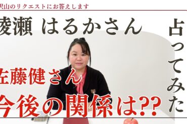 綾瀬はるかさん、佐藤健さんとの相性を占ってみた【2024】#綾瀬はるか #佐藤健 #四柱推命 #相性