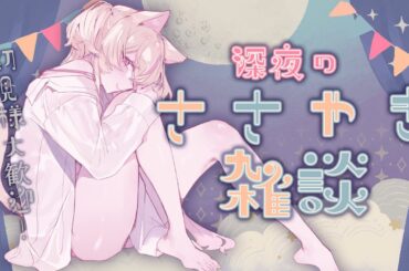 【#雑談  】寝落ち大歓迎💭深夜までおはなししましょう♥【 ROM・初見歓迎】