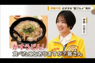 伊原六花、夏グルメおすすめ「かすうどん」　スカッと…餃子「60個一人で」【グッド！モーニング】(2024年6月15日)