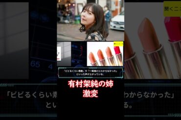 「何がどうなって…」 #有村架純 のタレント姉 #激変 ショットにネット騒然!?「ビビるくらい…」「一瞬誰かとわからなかったかも」 #ニュース速報