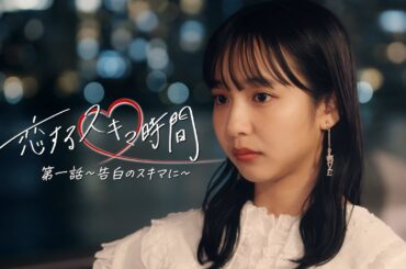 ちょっとのスキマに、テレボート | 「 恋するスキマ時間 第一話～告白～」篇（30秒）