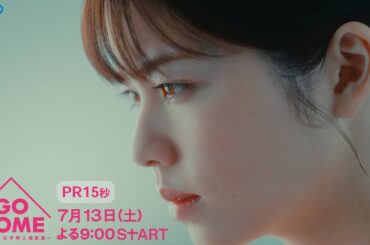 新PR15秒公開!!『GO HOME～警視庁身元不明人相談室～』【日テレドラマ公式】7月13日（土）夜9時スタート!