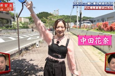 【相席食堂】元乃木坂46・中田花奈  大人気プロ雀士の相席旅　ナイトinナイト