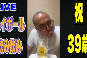 【でれすけ生配信#51】でれすけ39歳の誕生日にハイボール！