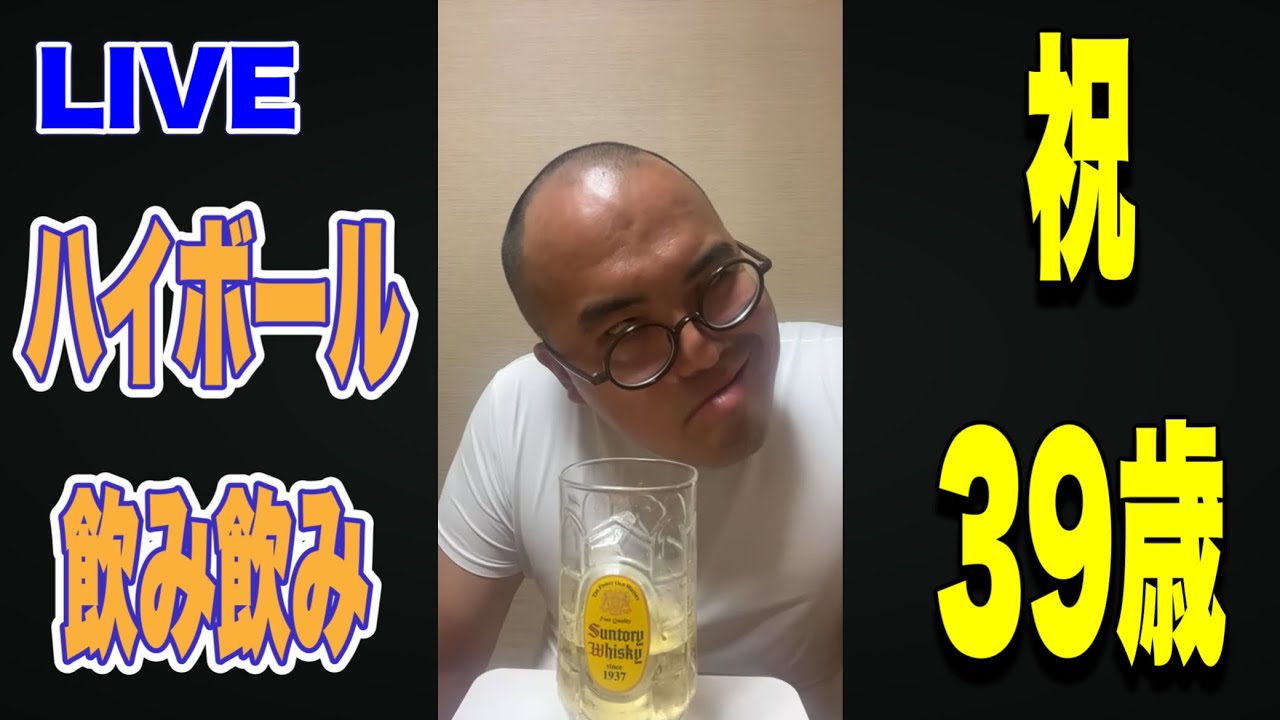 【でれすけ生配信#51】でれすけ39歳の誕生日にハイボール! 【でれすけ生配信#51】でれすけ39歳の誕生日にハイボール!