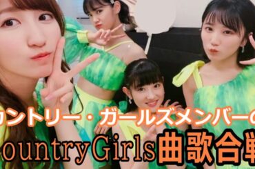 カントリー・ガールズメンバーのカントリー・ガールズ曲歌合戦