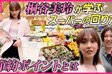 【節約】スーパーの回り方でお金と時間を節約できる！？桐谷美玲・森圭介の“キリモリ”コンビが“買い物術”を体験取材『every.特集』