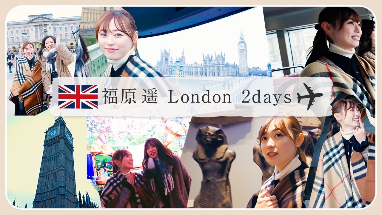 ロンドン2日目🇬🇧福原遥が旅行を満喫しまくりで、絶品レストランも最高でした!🍽 ロンドン2日目🇬🇧福原遥が旅行を満喫しまくりで、絶品レストランも最高でした!🍽
