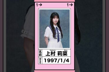 【櫻ちゃん図鑑】上村 莉菜 #shorts