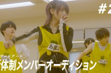 ベアードアード新体制公開オーディション#2