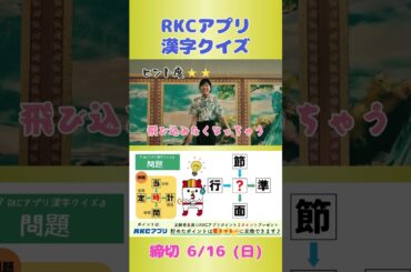 RKCアプリ漢字クイズ 6/10の問題 ～樺山夏帆アナのヒント～