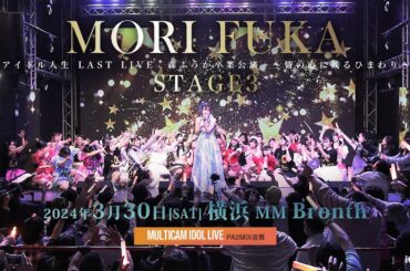 森ふうか「アイドル人生LASTLIVE 森ふうか卒業公演〜君の心に残るひまわり〜」STAGE３ [ 2024.03.30 ＠ 横浜MMブロンテ ]