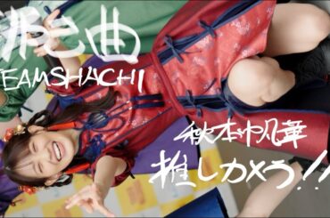 【4K】TEAM SHACHI「沸き曲」秋本帆華推しカメラ