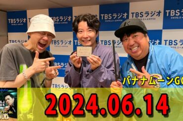 バナナマンのバナナムーンGOLD 2024.06.14 今夜は日村vsオークラの餃子対決！ゲストは #ザ・たっち #ハリウリサ